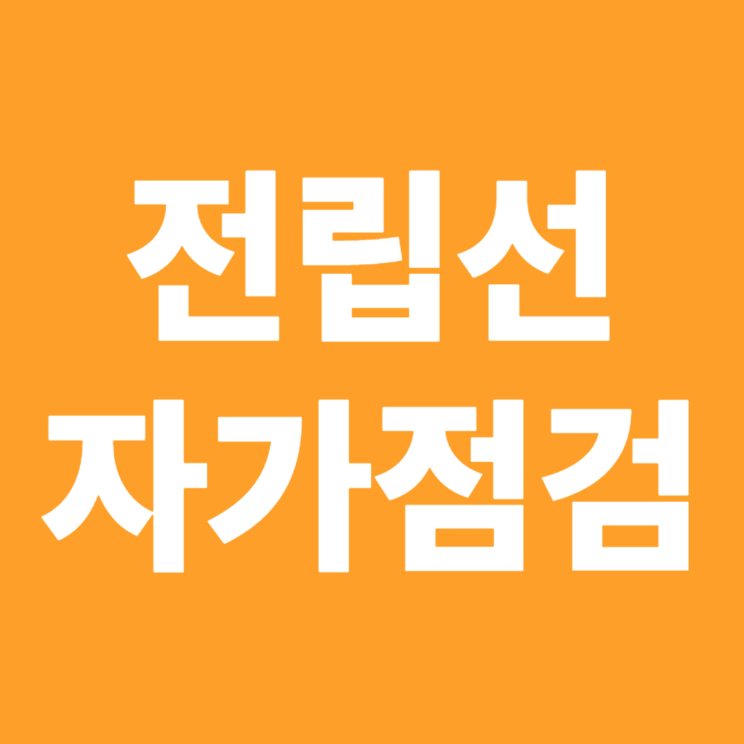 전립선자가점검