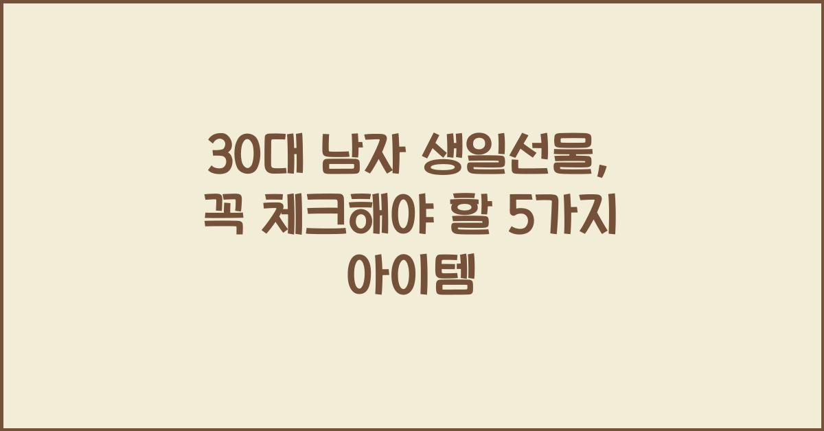 30대 남자 생일선물
