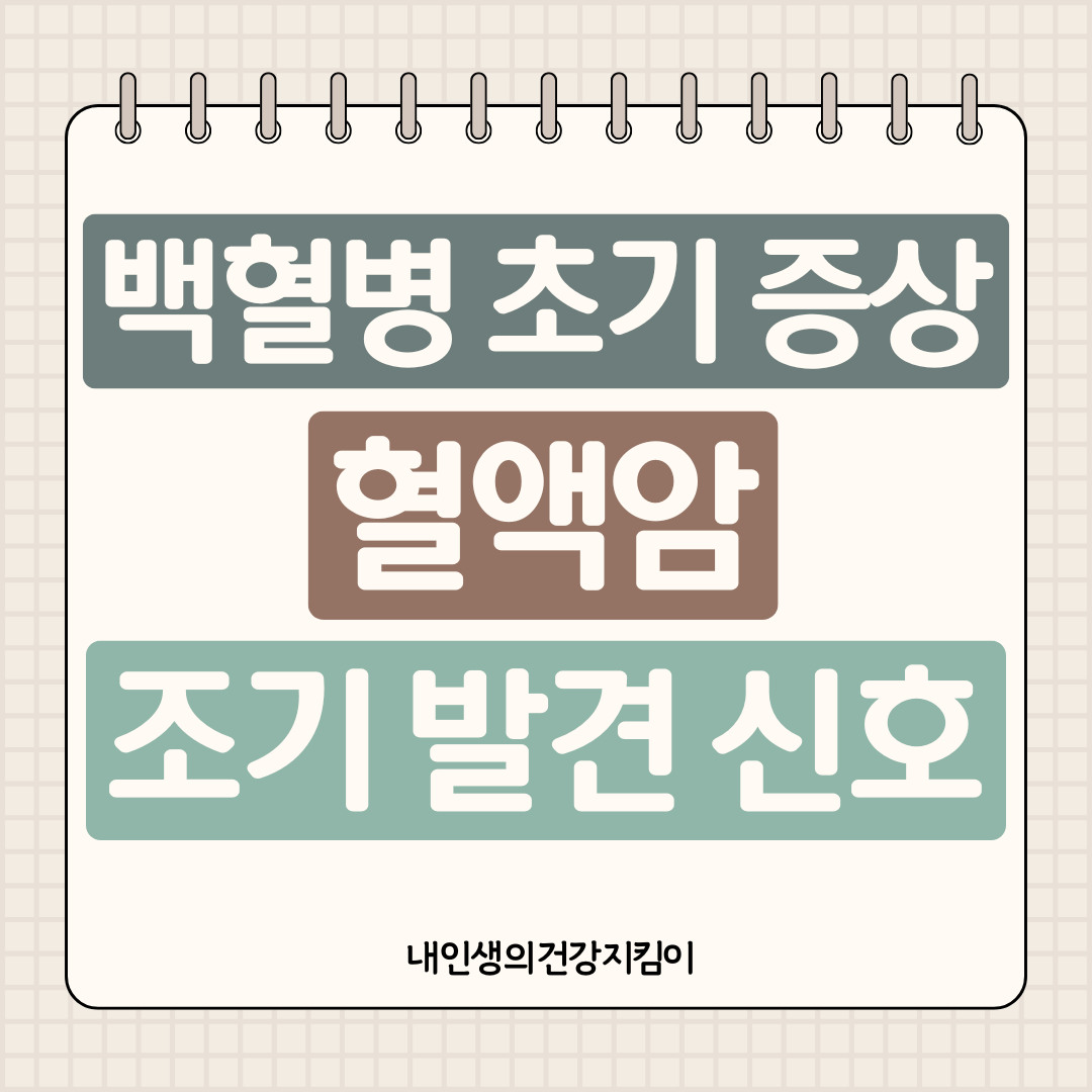 백혈병 초기 증상 8가지 ❘ 혈액암 조기 발견 신호