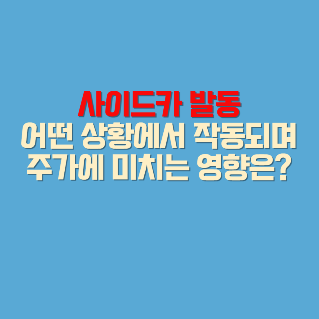 2025년 4월 코스피 급락으로 사이드카 발동.

사이드카 조건, 작동 방식, 주식시장 영향까지 정리.