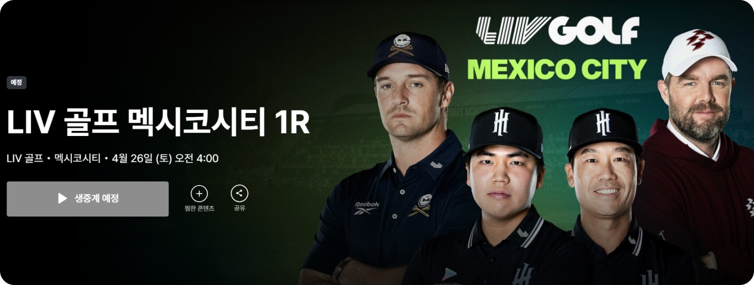 LIV 골프 코리아 콘서트 쿠팡플레이 예매방법