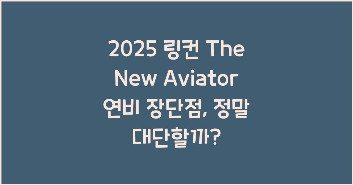 2025 링컨 The New Aviator 연비 장단점