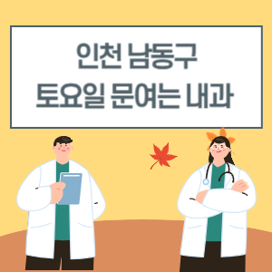 인천 남동구 토요일 내과 진료 병원 리스트