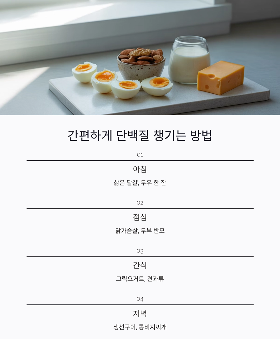 중년 건강의 핵심, 단백질 식단 완벽 가이드
