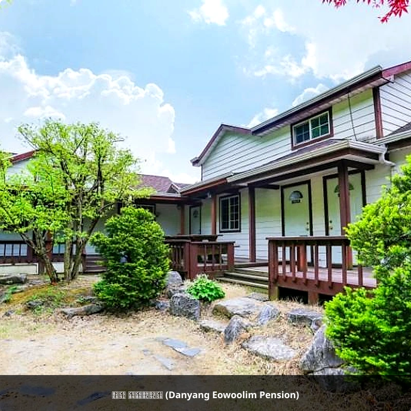 단양 어울림펜션 (Danyang Eowoolim Pension)_4