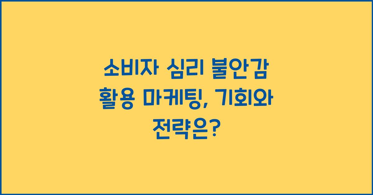 소비자 심리 불안감 활용 마케팅