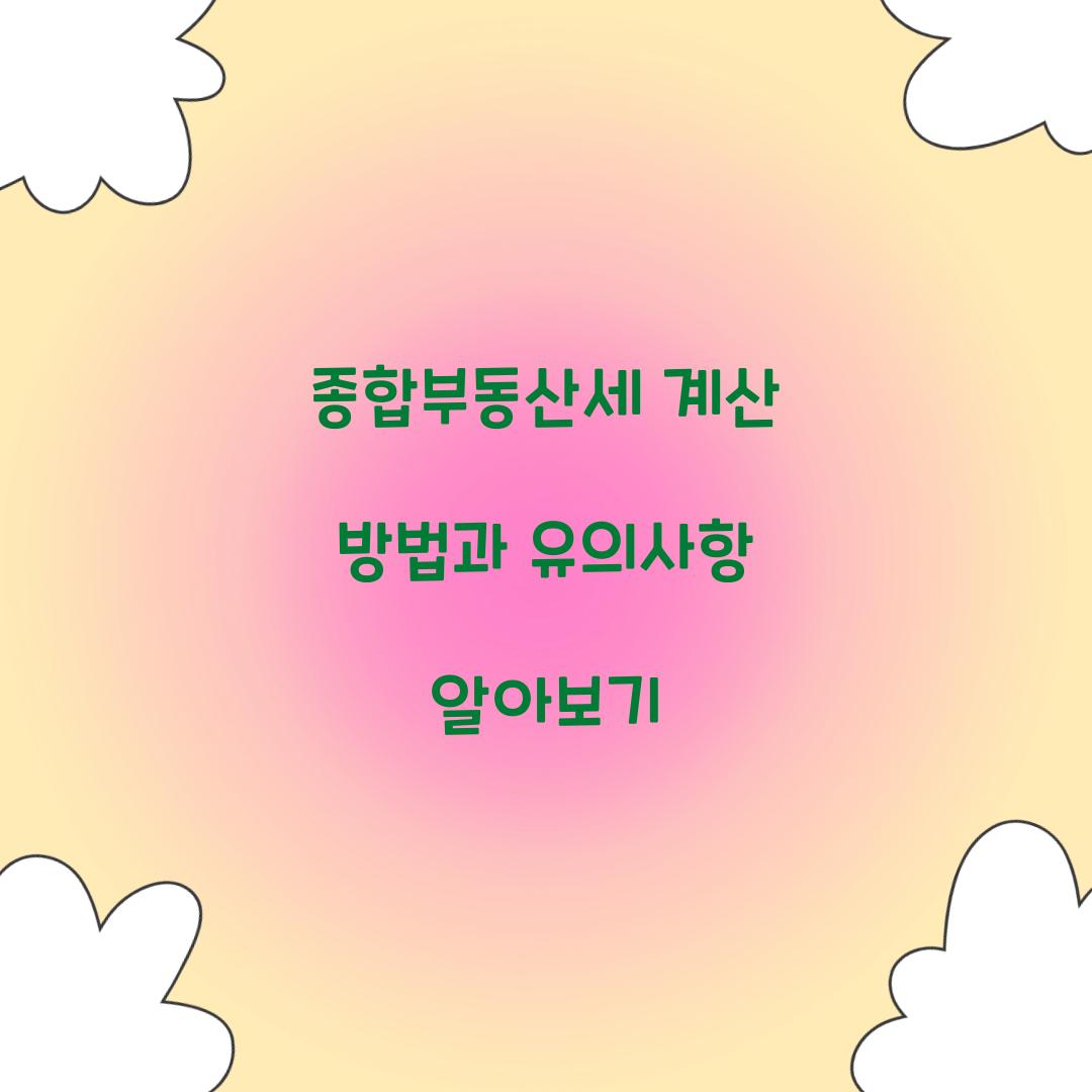 종합부동산세 계산