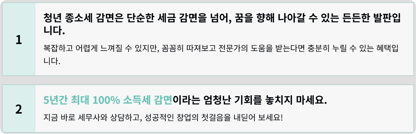 청년 사업자 세금감면신청 혜택