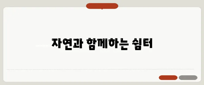 혼자 갈만한곳 힐링 가능한 여행지