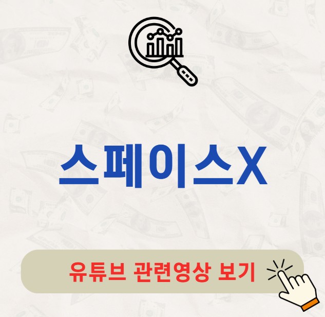 스페이스X 상장 관련주 TOP5