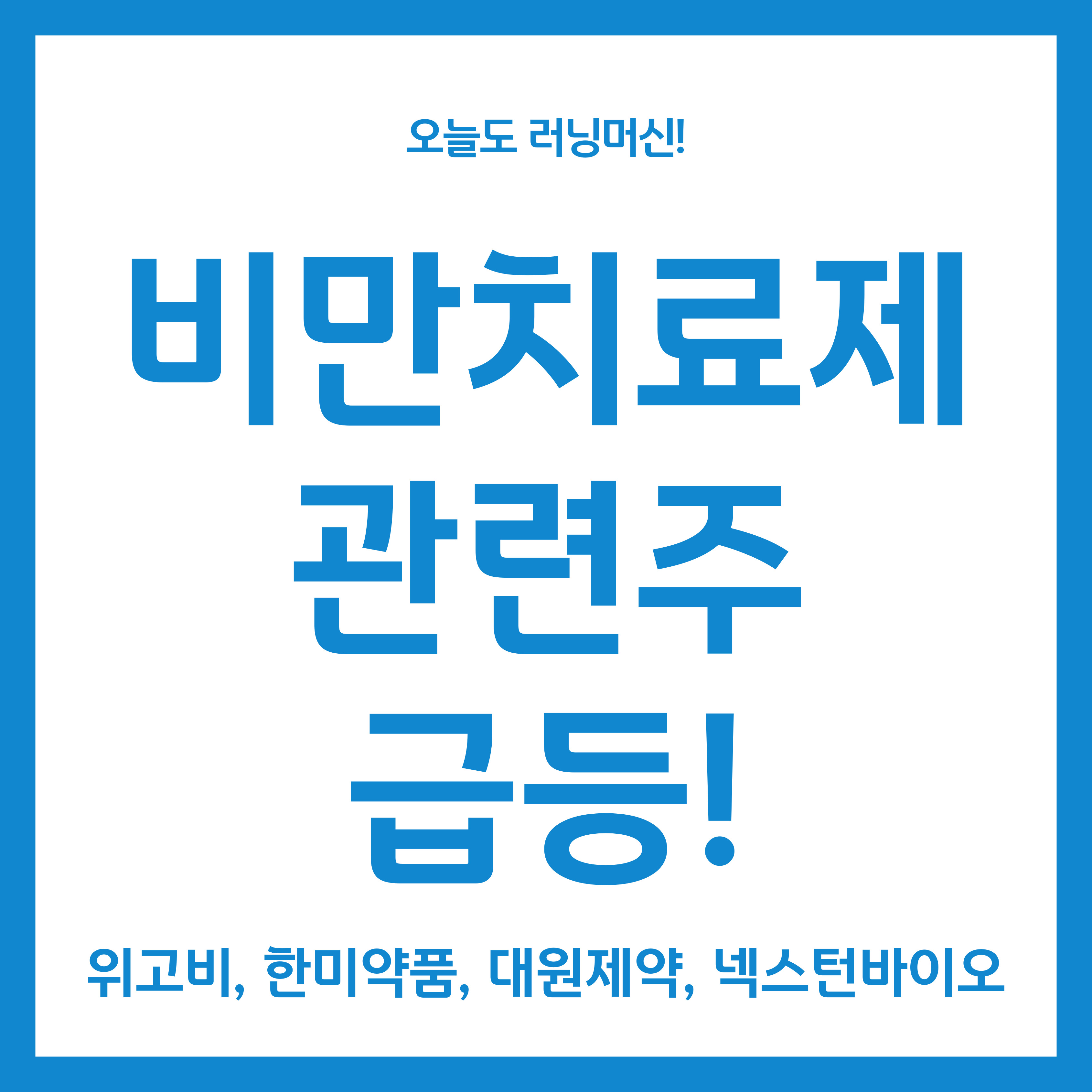 비만치료제 관련주 급등