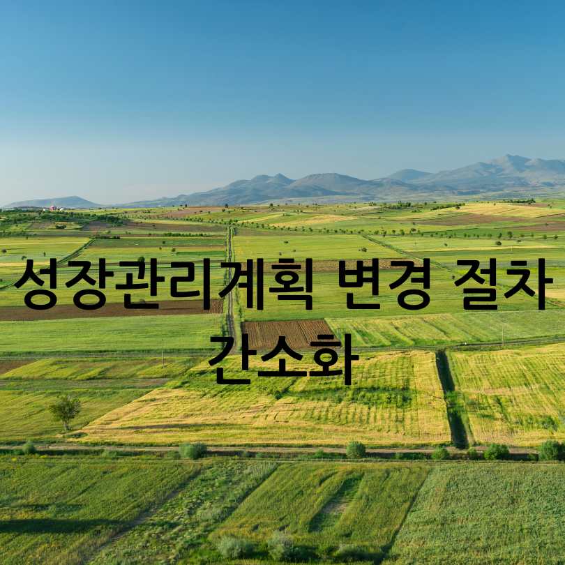 농촌규제완화
