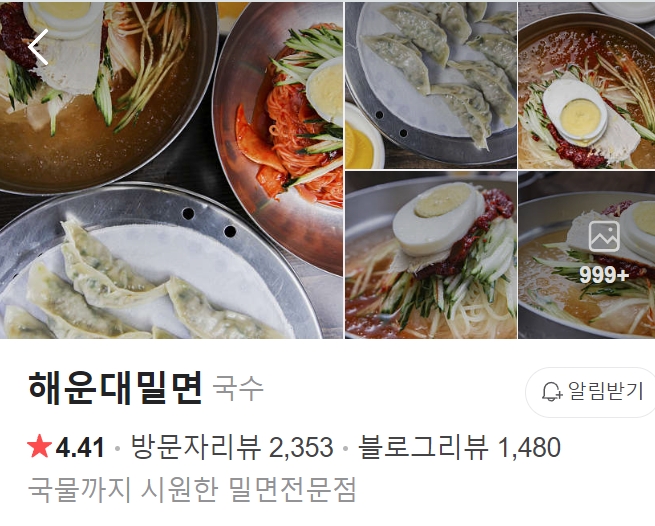해운대 밀면 썸네일