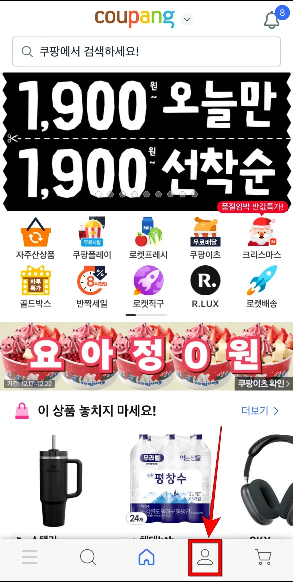 쿠팡 앱 하단 메뉴 중 사람 모양의 버튼을 선택하여 마이쿠팡 메뉴로 이동