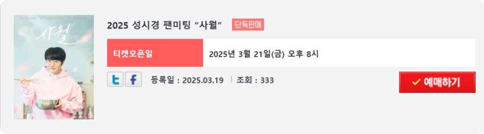 성시경팬미팅 '사월' 21일 일반티켓오픈