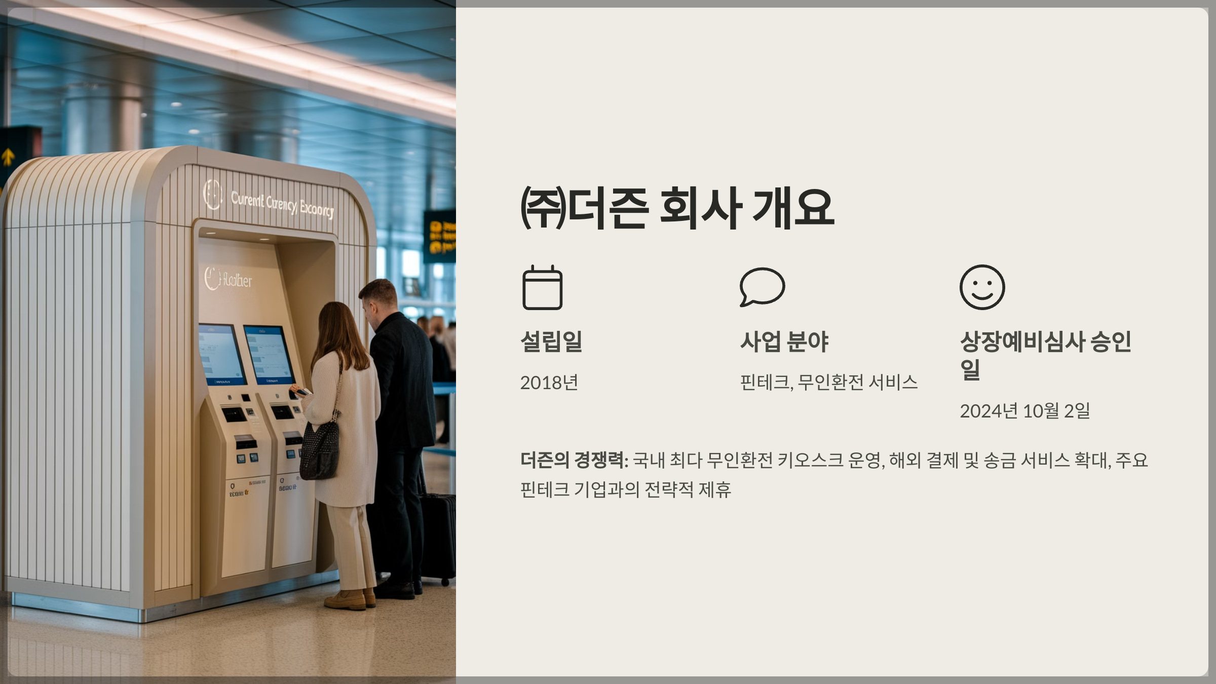 ㈜더즌 회사 개요