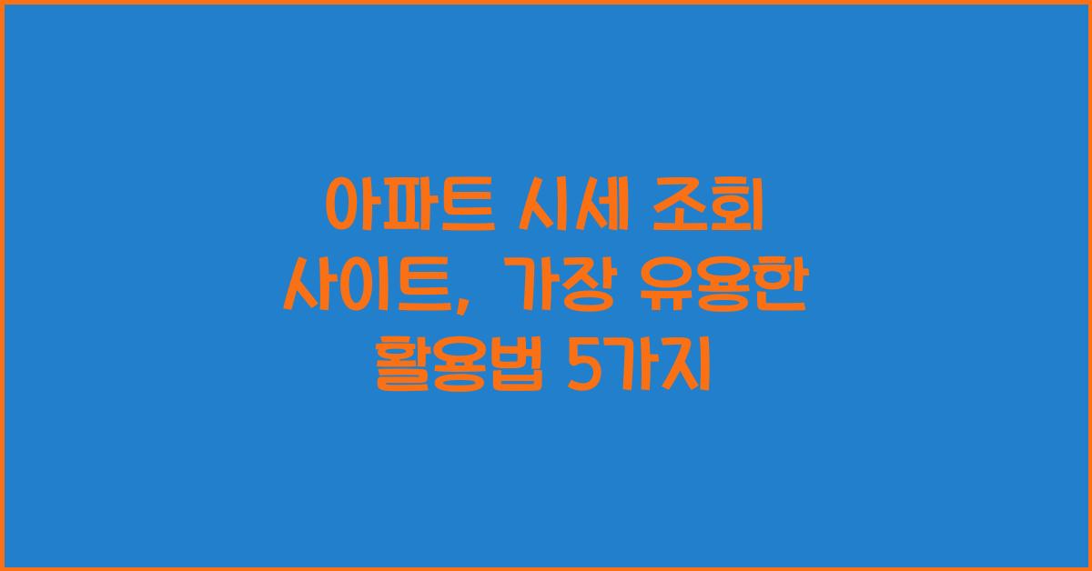 아파트 시세 조회 사이트
