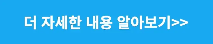 더자세한 내용 알아보기 링크 이미지