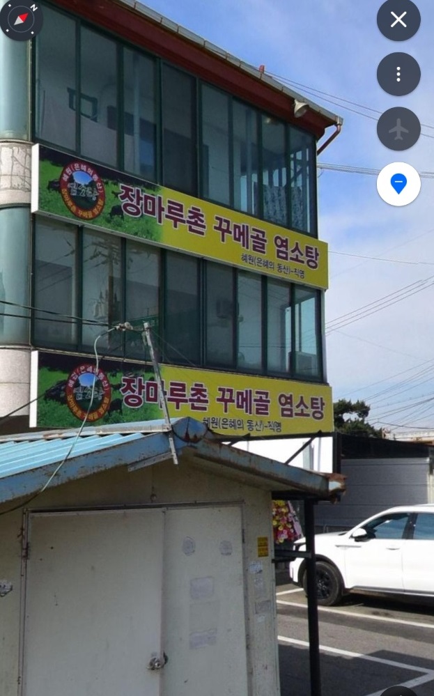 염소할배-얼음공주-황혼일기-장마루촌꾸메골염소탕-