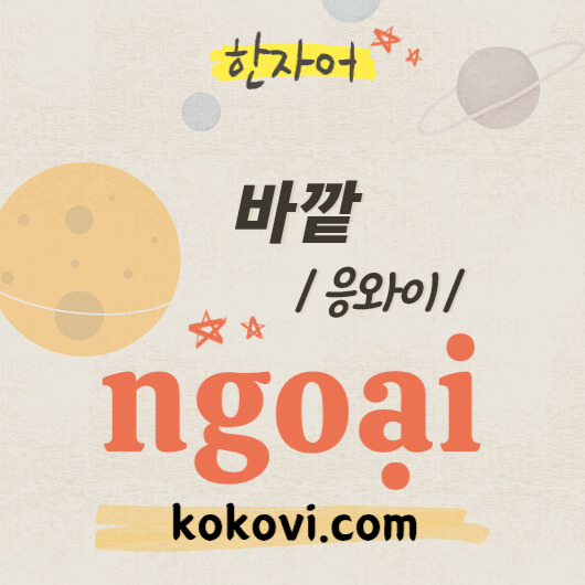 한자음 ngoai 썸네일