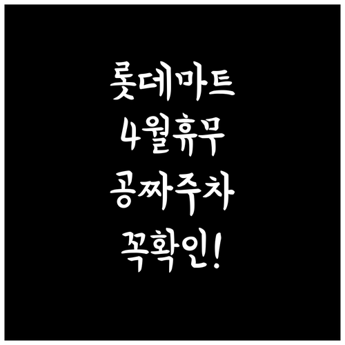 롯데마트 검단점 4월 휴무일 안내 및..