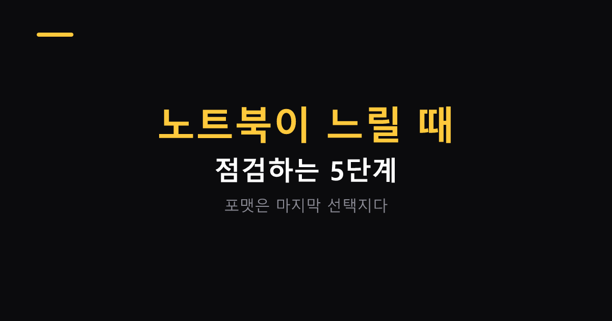 노트북 느려질 때 점검하는 5단계 대표 이미지