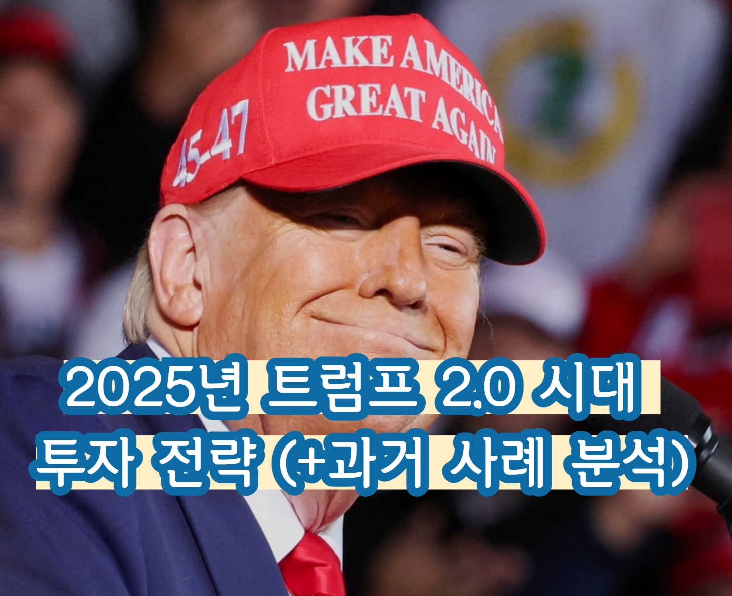 2025년 트럼프 2.0시대 투자 전략 (+과거 사례 분석)