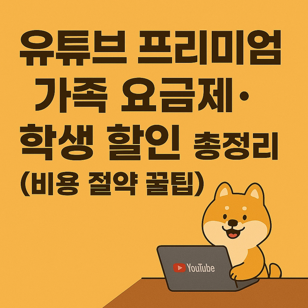 유튜브 프리미언 가족 요금제&middot;학생 할인 총정리 (비용 절약 꿀팁)