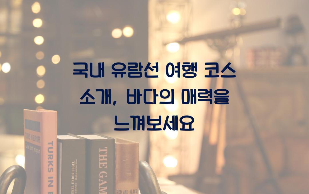 국내 유람선 여행 코스 소개