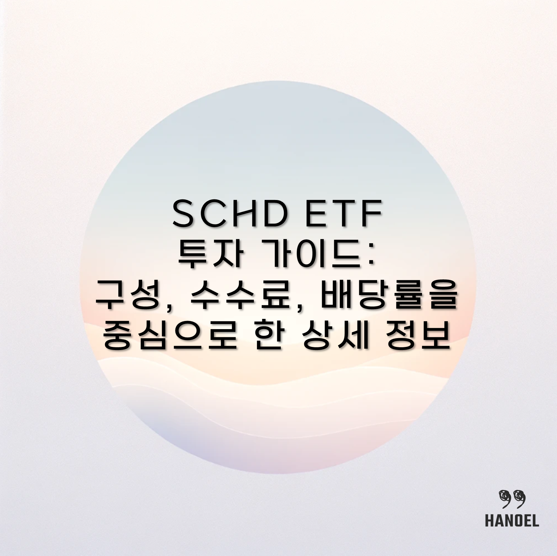 SCHD ETF 투자 가이드: 구성, 수수료, 배당률을 중심으로 한 상세 정보