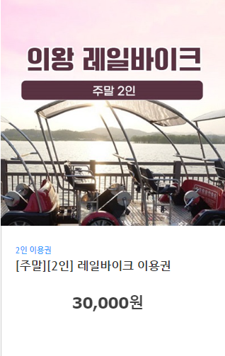 의왕 레일바이크 예약