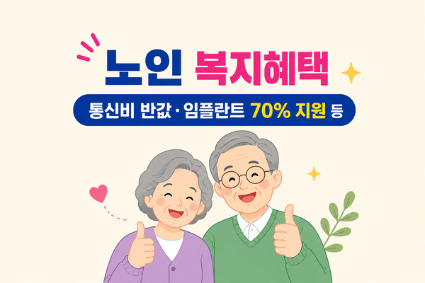노인 복지혜택 안내 이미지