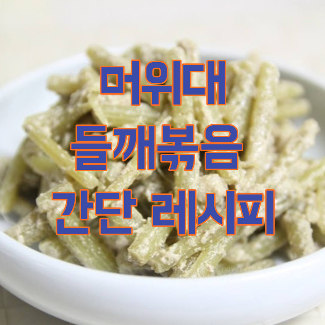머위대 들깨볶음 간단 레시피