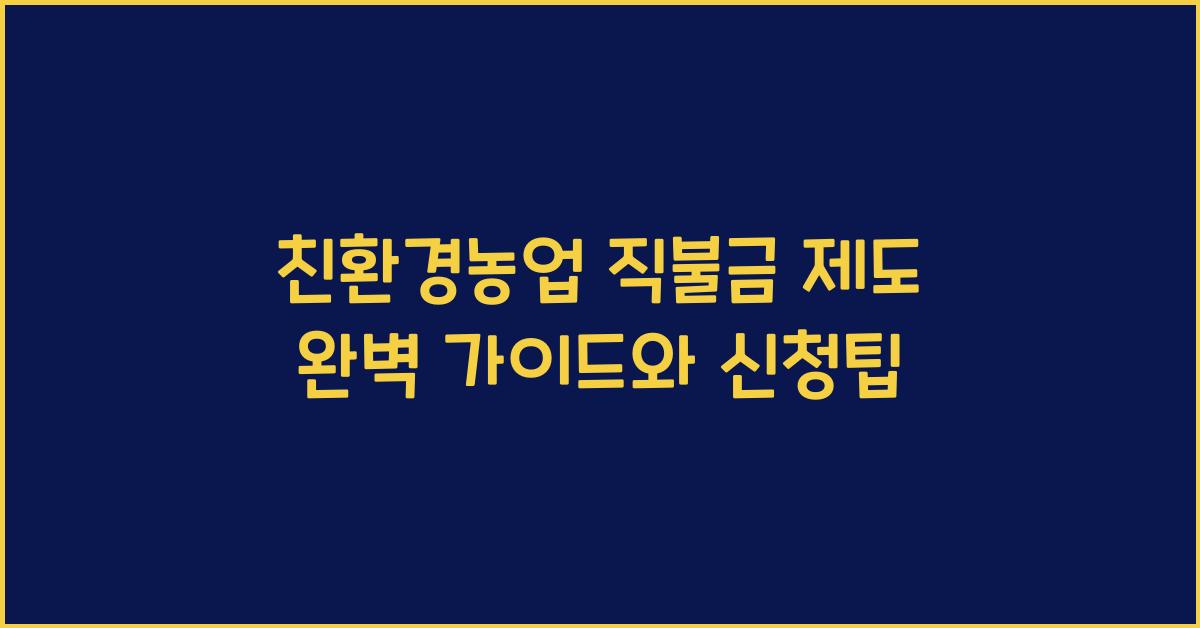 친환경농업 직불금 제도