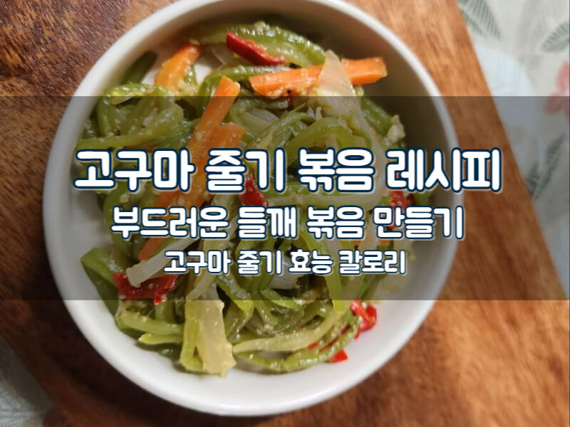고구마줄기볶음 레시피 들깨 고구마 줄거리 볶음 만들기