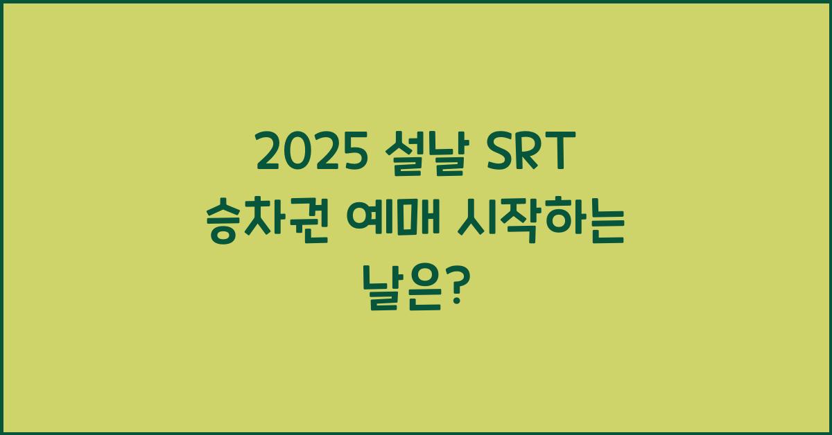 2025 설날 SRT 승차권 예매