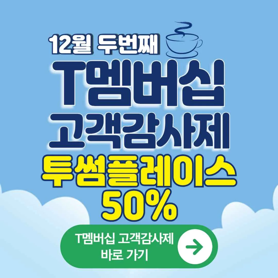 12월 T멤버십 고객 감사제 투썸플레이스 50% 할인 T멤버십 고객감사제 쿠폰사용방법, 키오스크 이용방법