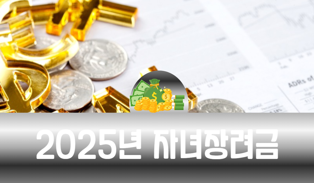 2025년 자녀장려금