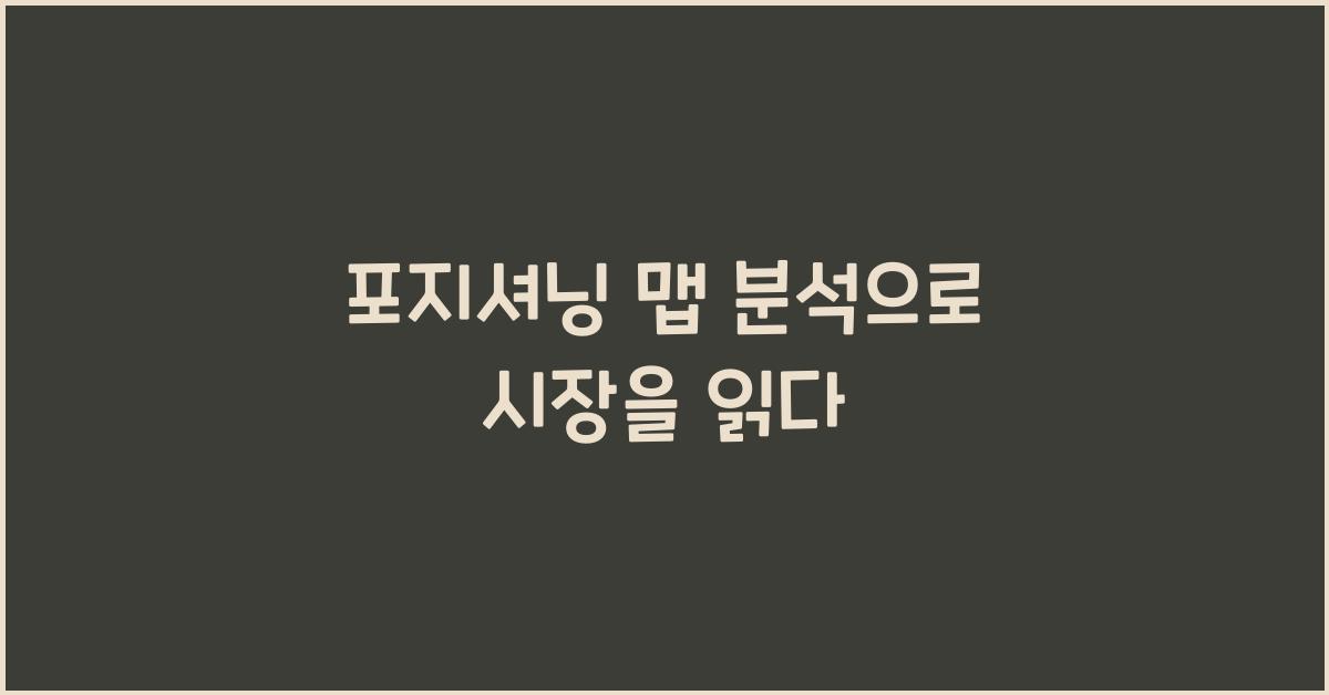 포지셔닝 맵 분석