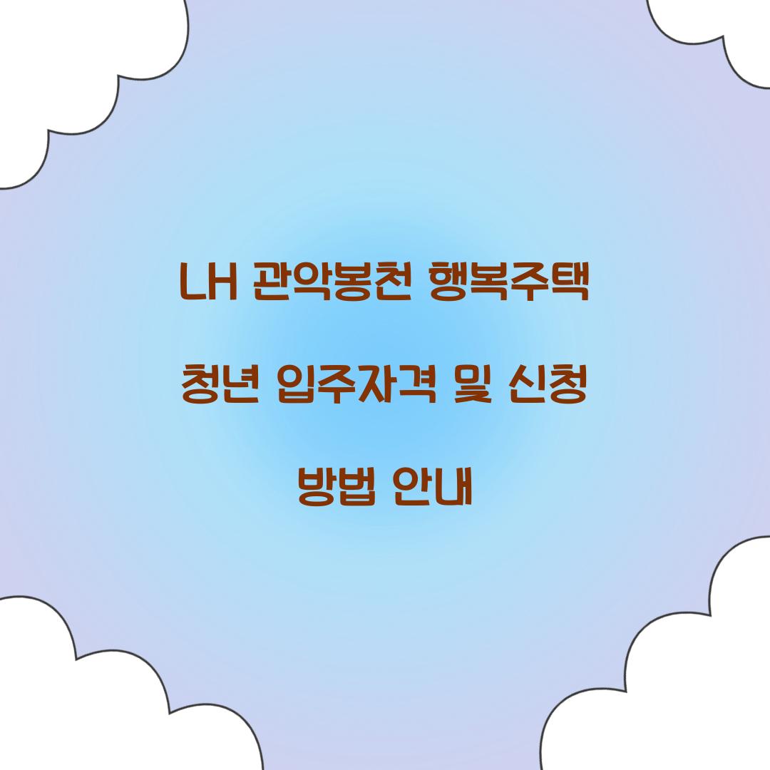 LH 관악봉천 행복주택 청년 입주자격