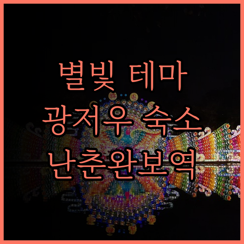 별빛 테마 아파트, 광저우 여행의 시