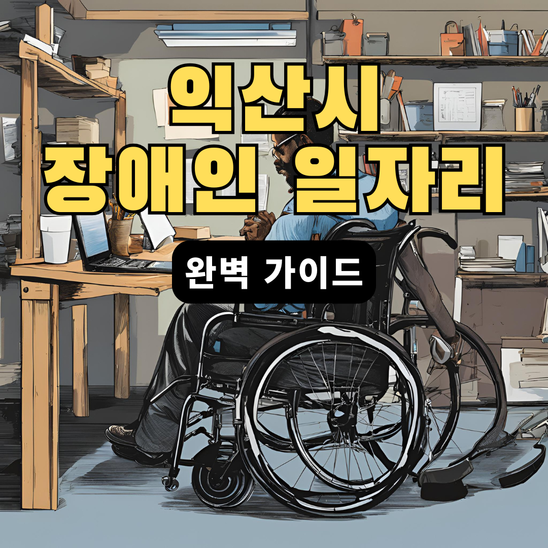 익산시-장애인-일자리