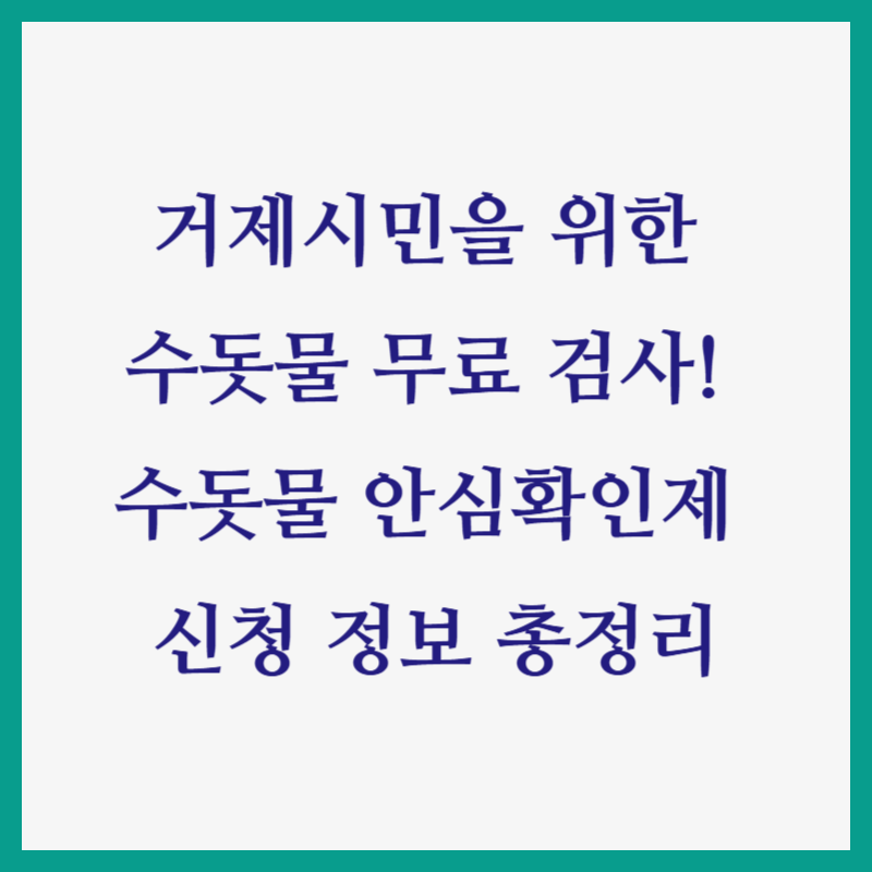 거제시민을 위한 수돗물 무료 검사! 수돗물 안심확인제 신청 정보 총정리