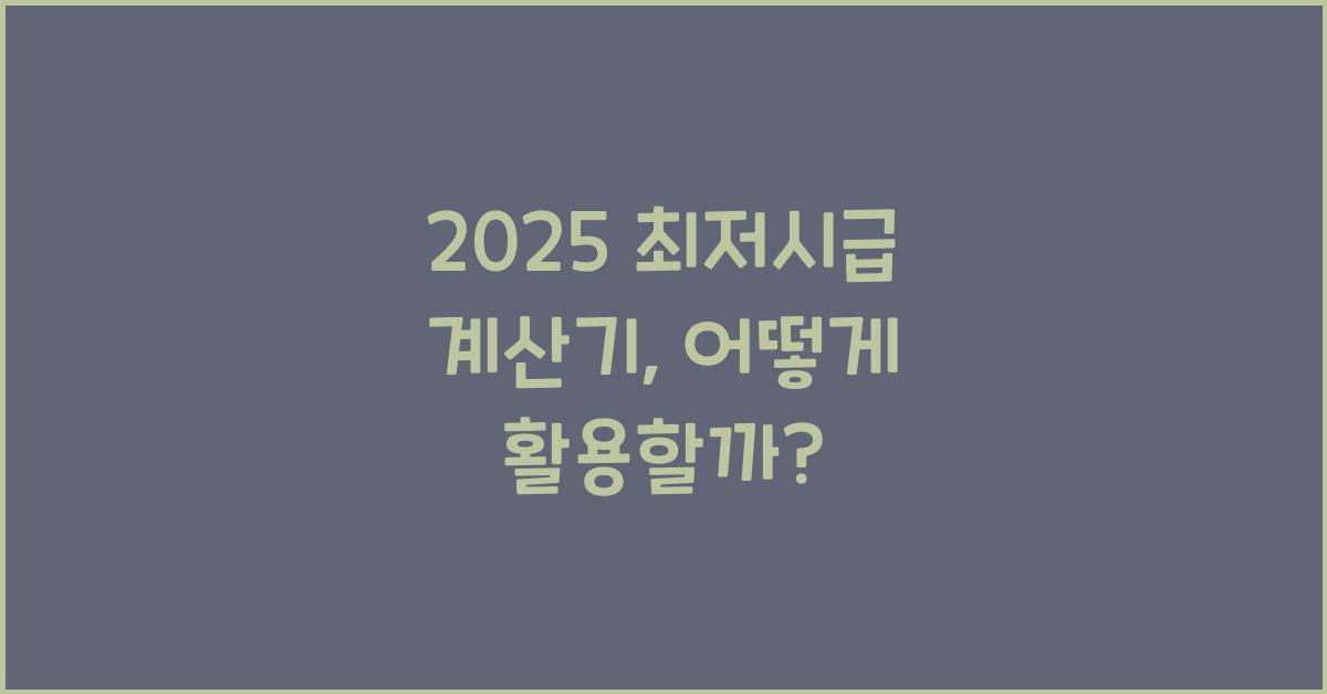 2025 최저시급 계산기