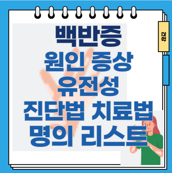 백반증-증상-유전성-진단-치료-명의-리스트