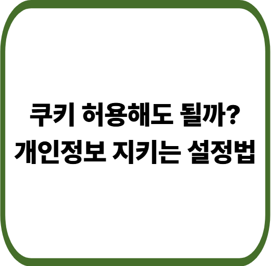 브라우저 쿠키 설정 방법 총정리 : 장단점과 삭제 방법까지