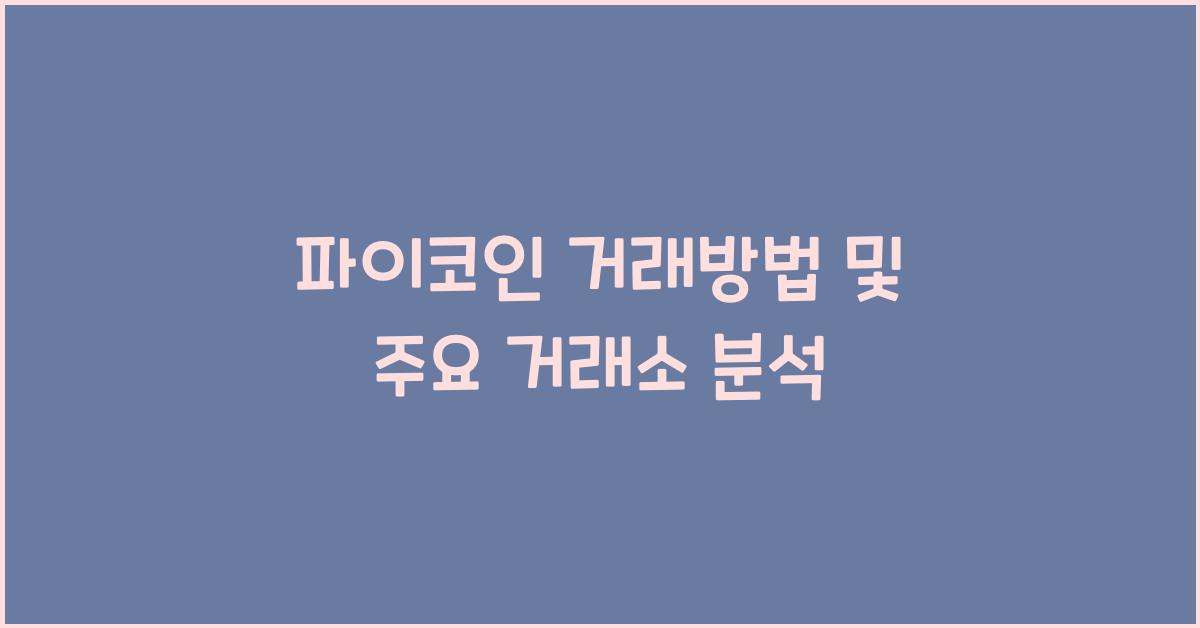 파이코인 거래방법