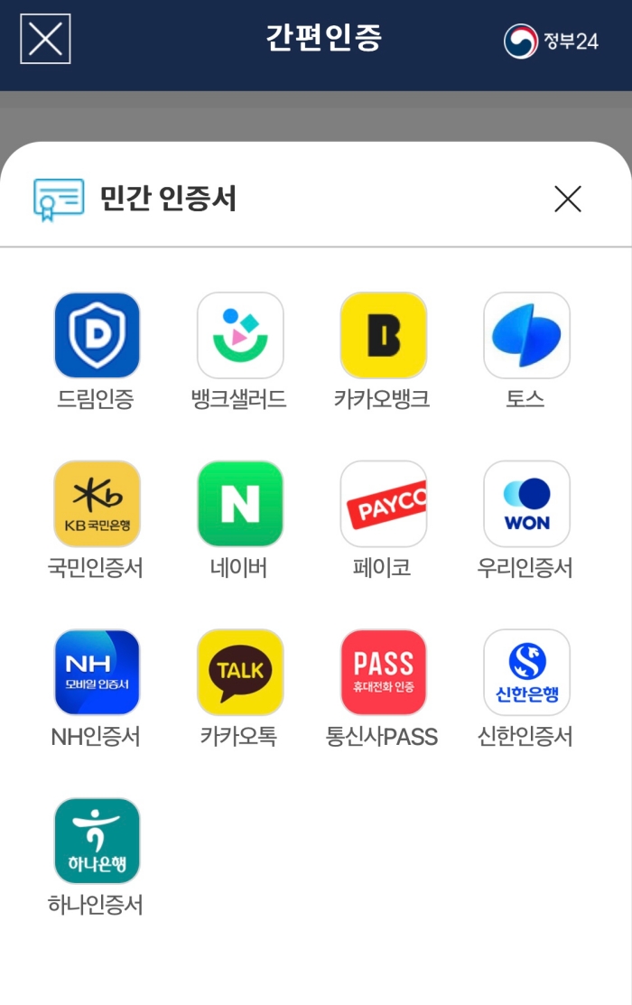 정부24 비대면 주민등록 사실조사