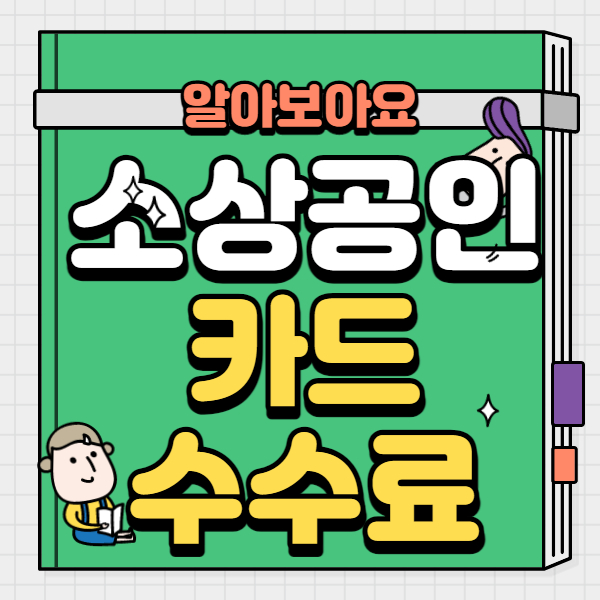 소상공인 카드수수료 환급