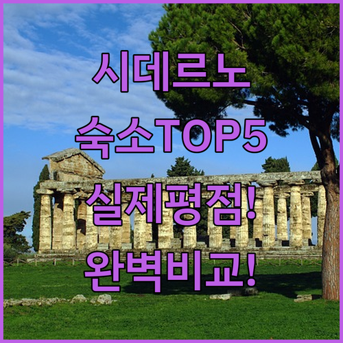 이탈리아 시데르노 숙소 추천 TOP ..
